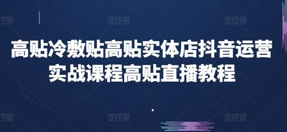 0482d678b9d132d092d50d37129ddffd.jpeg 高贴冷敷贴高贴实体店抖音运营实战课程高贴直播教程