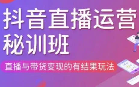 0483821e397ddb2a0d9a70a2f7f161af.jpeg 直播运营个体培训(更新3月21-22日现场课),直播与带货变现的有结果玩法