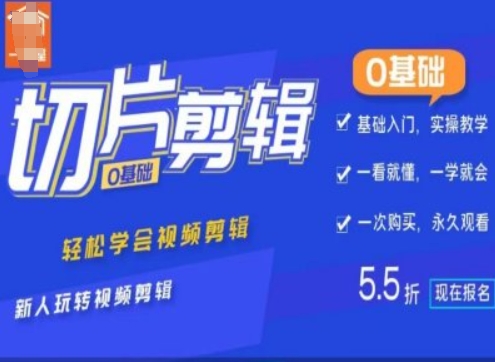 048c487f44141672006e1cdb2c8c65c0.jpeg 0基础IP切片剪辑,轻松学会视频剪辑,新人玩转视频剪辑