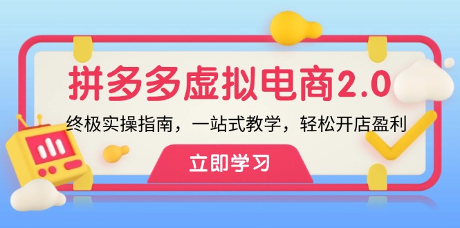 049e9293602e87daaf4684f33c7a63f0.jpeg 拼多多 虚拟项目-2.0:终极实操指南,一站式教学,轻松开店盈利