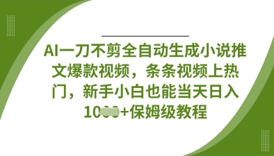 04a25ebf6c1a2f2d38c1b960ce2e9dfa.jpeg AI一刀不剪全自动生成小说推文爆款视频,条条视频上热门,新手小白也能当天日入数张