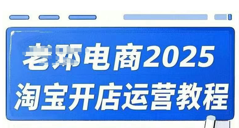 04a45d04be4929bb6c50d0e220ca25ea.jpeg 2025淘宝开店运营教程直通车,直通车,万相无界,网店注册经营推广培训视频课程