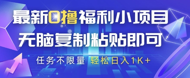 最新0撸福利小项目，抖音平台大放水，无脑复制粘贴 即可挣钱，任务不限量，轻松日入1K+【揭秘】-鼎铸网