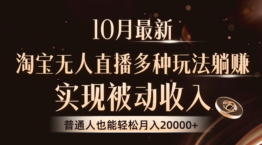 10月最新，淘宝无人直播8.0玩法，实现被动收入，普通人也能轻松月入2W+-鼎铸网