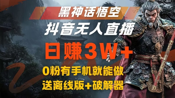 04a69ed03dc72e7aba67ae8800fd3a77.jpeg 黑神话悟空抖音无人直播,结合网盘拉新,流量风口日赚3W+,0粉有手机就能做【揭秘】