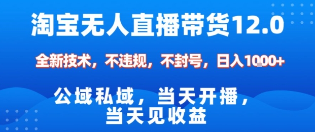 04ac2fd8b9373e8b5c8b82f7ce5ec7ce.jpeg 淘宝无人直播12.0,公域私域技术,不封号,不违规布局双十一流量风口,日入1k(独家技术)【揭秘】