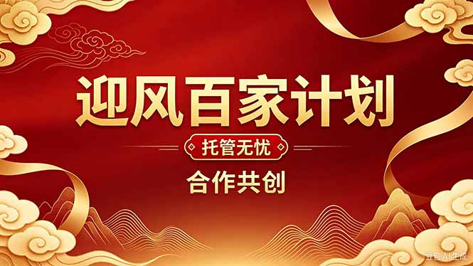 2026年还在为找创业项目迷茫。迎风计划将颠覆你的认知,改变你的人生轨迹。-鼎铸网