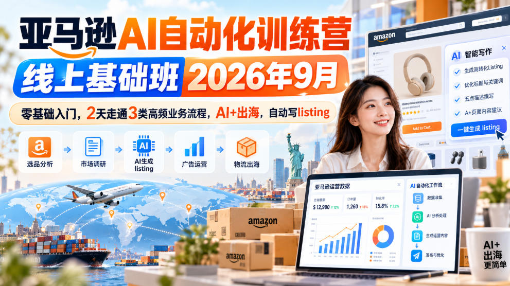 04c33e79ec1bfafed90a1923f7fb8354.jpeg 亚马逊AI自动化训练营线上基础班2026年9月,零基础入门,2天走通3类高频业务流程,AI+出海,自动写listing