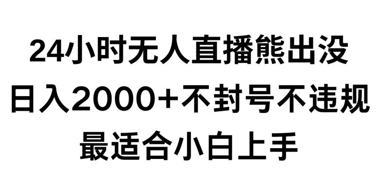 04c472339b0c3a44b44951384b5cf332.jpeg 快手24小时无人直播熊出没,不封直播间,不违规,日入2000+,最适合小白上手,保姆式教学【揭秘】