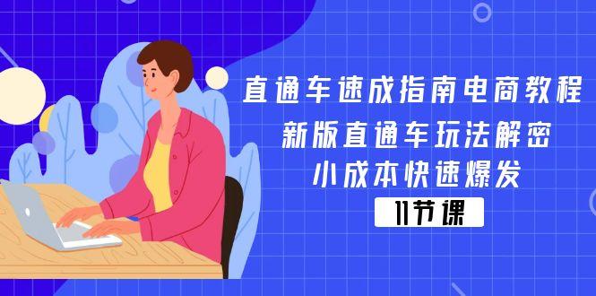 04c7f3d82da1eff73c3d042fe0f32543.jpeg 直通车 速成指南电商教程:新版直通车玩法解密,小成本快速爆发(11节