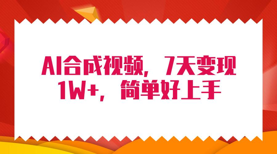(9856期)4月最新AI合成技术，7天疯狂变现1W+，无脑纯搬运！-鼎铸网