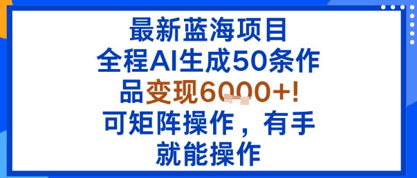 04d1499dff720f0102e13f52d67a4594.jpeg 最新蓝海项目:全程AI生成50条作品变现6k+,可矩阵操作,有手就能操作