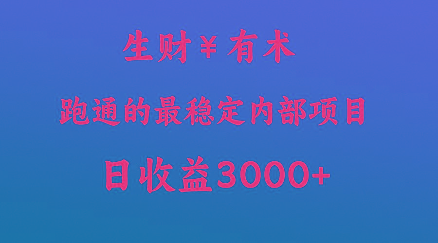 高手赚钱的秘密，生财有术跑通的最稳定内部项目，每天收益几千+，月入过N万，你不…-鼎铸网