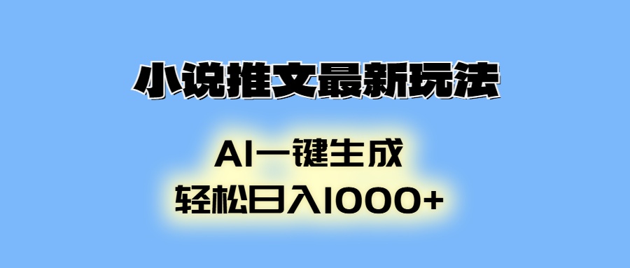 小说推文最新玩法，AI生成动画，轻松日入1000+-鼎铸网