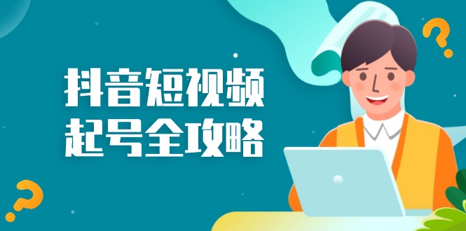 04d27502a374c32da991ffe20ddb5575.jpeg 抖音短视频起号全攻略:从算法原理到运营技巧,掌握起号流程与底层逻辑