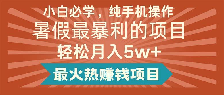小白必学，纯手机操作，暑假最暴利的项目轻松月入5w+最火热赚钱项目-鼎铸网