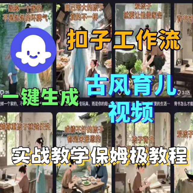 04daef2d39d91540735bb78884f4f8a5.jpeg Coze扣子工作流一键生成古风育儿视频,实战教学保姆级教程