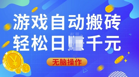 游戏自动搬砖，轻松日入上千，0基础无脑操作【揭秘】-鼎铸网