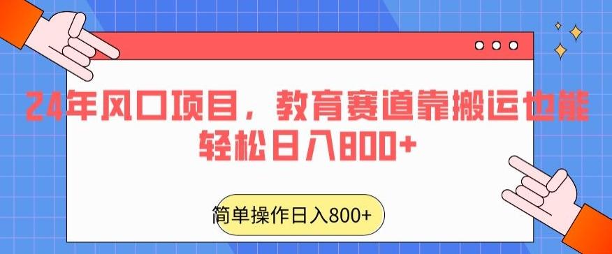 04e23a6fb4f7953990e9806594cc2d0e.jpeg 24年风口项目,教育赛道靠搬运也能轻松日入800+