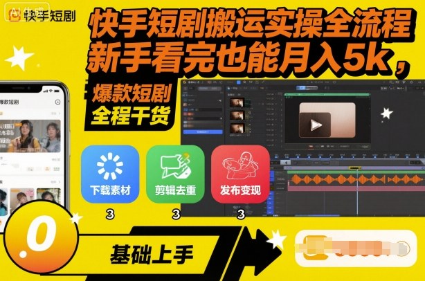 04e8e061601dfe908a01c5b0c5db4fce.jpeg 快手短剧搬运实操全流程,新手看完也能月入5k,全程干货