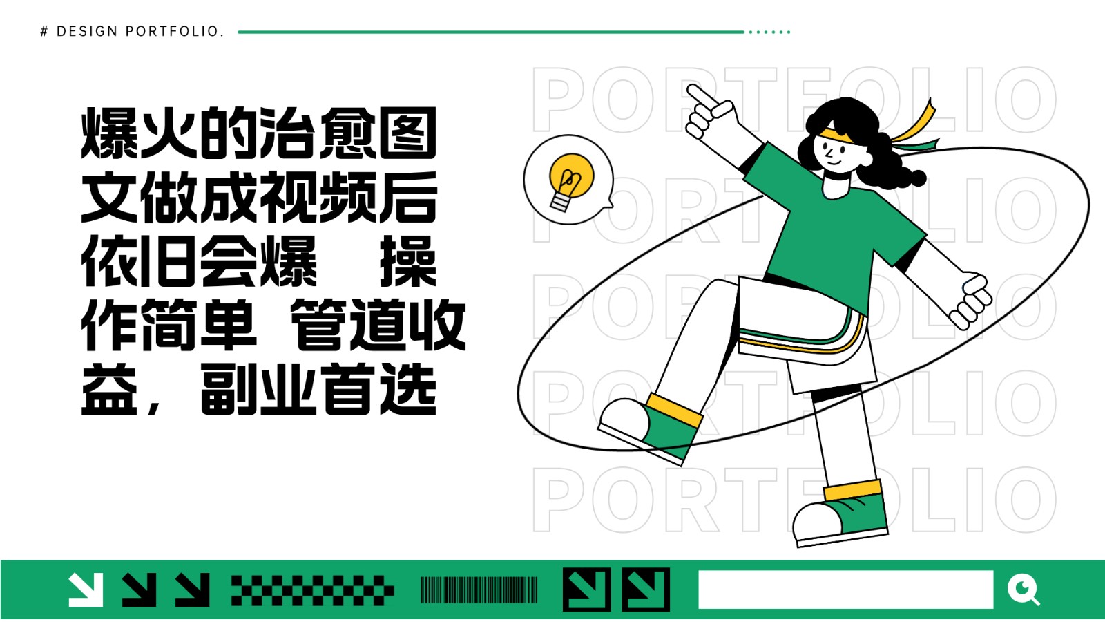 把爆火的治愈图文做成视频后依旧爆火 管道收益副业首选-鼎铸网