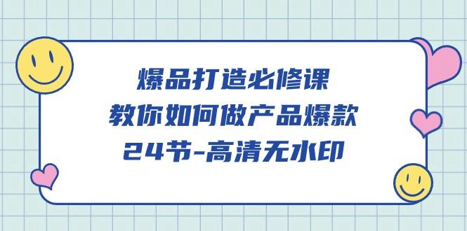 04fcc85eb12fbb9f59205a8a2edc4563.jpeg (9739期)爆品 打造必修课,教你如何-做产品爆款(24节-高清无水印)