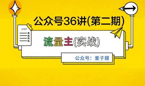 04ff170d436546189ae87c12ad22116b.jpeg 麦子甜公众号36讲-第二期,稳定持续收益,稳定玩法,复利效应强