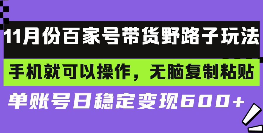 0518291a8e5c8b104375a2e670bcc2e2.jpeg 百家号带货野路子玩法 手机就可以操作,无脑复制粘贴 单账号日稳定变现…