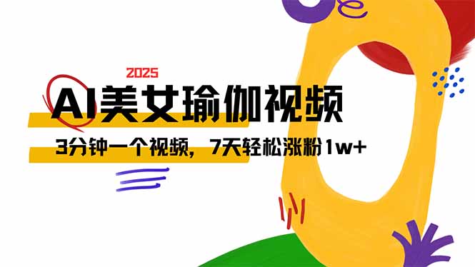 AI做美女瑜伽视频，最新短视频流量密码，3分钟一个视频，7天轻松涨粉1w…-鼎铸网