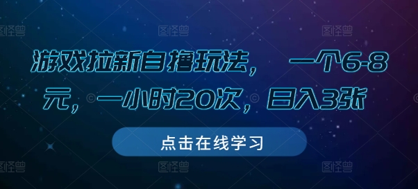 游戏拉新自撸玩法, 一个6-8元,一小时20次,日入3张【揭秘】-鼎铸网