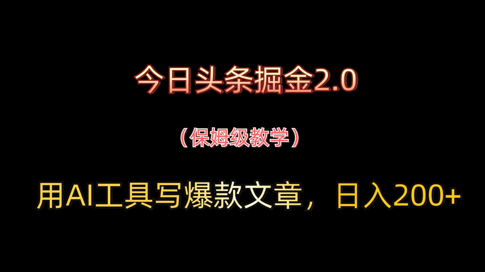 今日头条掘金2.0，用AI工具写爆款文章，日入200+-鼎铸网