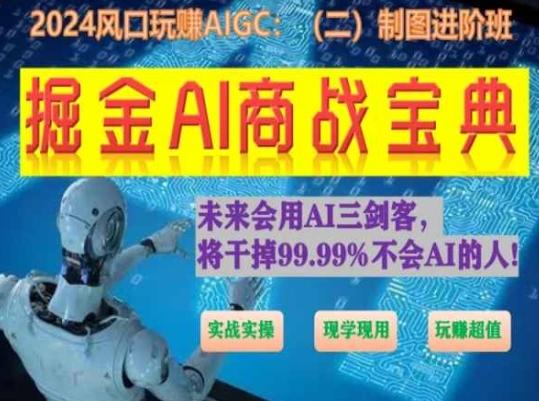 053eeaf01ae49463e29a460ed8f34e95.jpeg 掘金AI商战宝典进阶班:如何用AI绘画设计(实战实操 现学现用 玩赚超值)