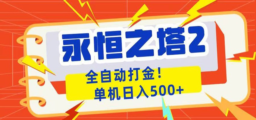 永恒之塔2全自动游戏打金,单机日入500+-鼎铸网