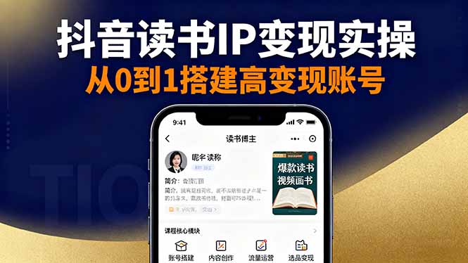 05433f5bf17f15b34f03b8eec6e1a2a2.jpeg 抖音/视频号/小红书读书IP变现实操:账号搭建+内容创作+流量运营+选品变现