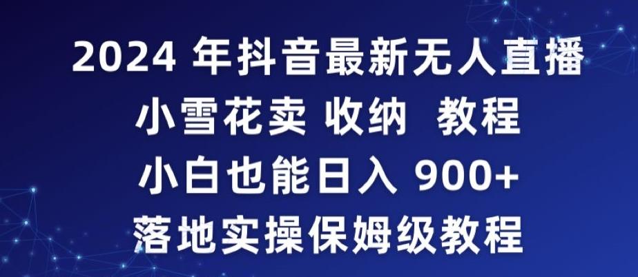 054a505c86e75a9e819f98b3ea2ee257.jpeg 2024年抖音最新无人直播小雪花卖收纳教程,小白也能日入900+落地实操保姆级教程【揭秘】