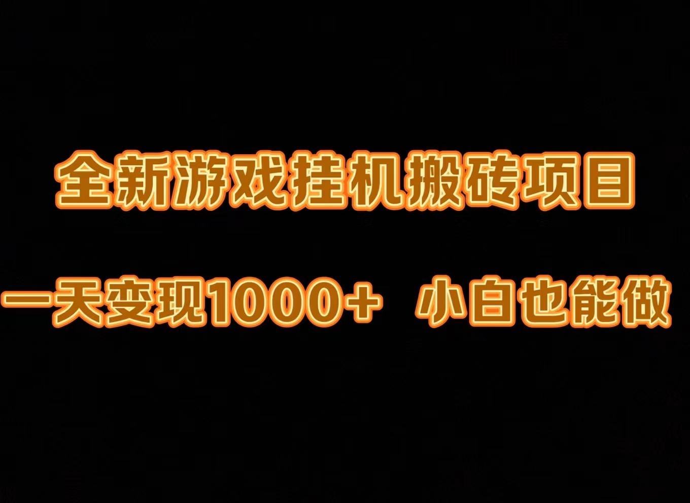 (9580期)最新游戏全自动挂机打金搬砖，一天变现1000+，小白也能轻松上手。-鼎铸网