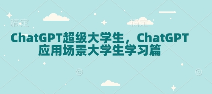 05563acc0d446adc76a5881c4e930796.jpeg ChatGPT超级大学生,ChatGPT 应用场景大学生学习篇