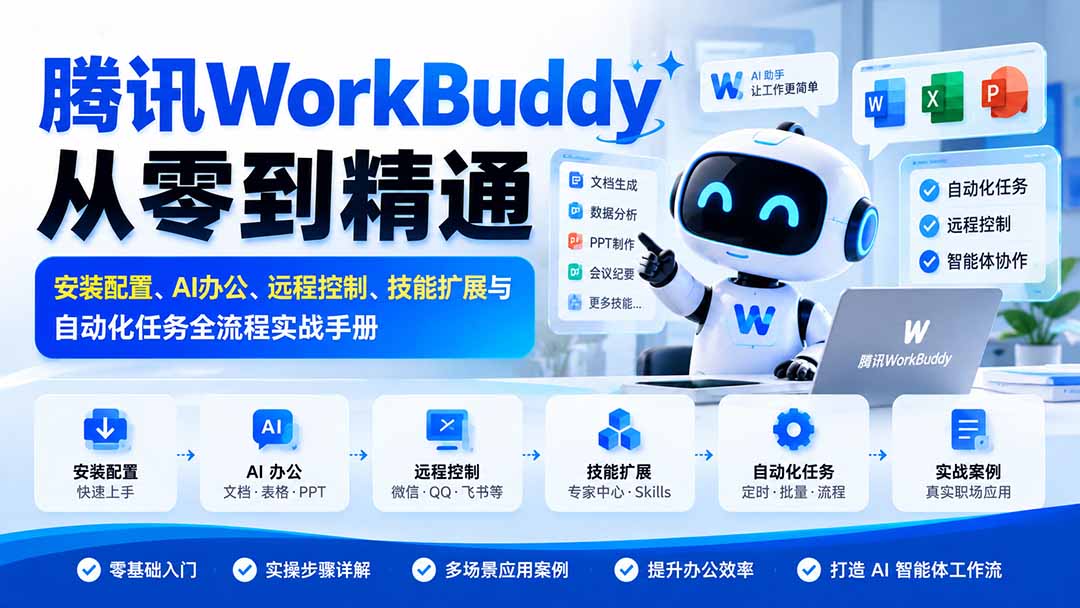 056666e7bcfe888ba9e9810d7bf3ca9c.jpeg 腾讯WorkBuddy从零到精通:安装配置、AI办公、远程控制、技能扩展与自动化任务全流程实战手册