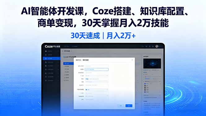 AI智能体开发课，Coze搭建、知识库配置、商单变现，30天掌握月入2万技能-鼎铸网