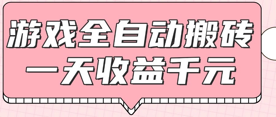 游戏全自动打金搬砖，一天收益1000+，0基础无脑操作-鼎铸网