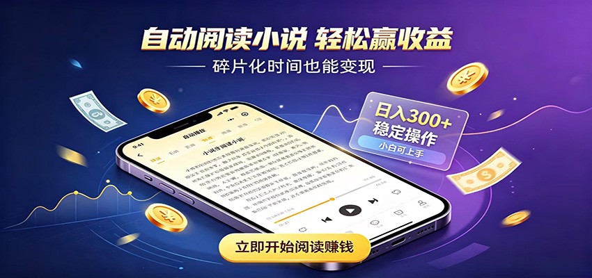 挂机看小说,全程自动运行不费精力,每日稳定赚三百-鼎铸网