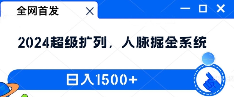 0583aaba8381e9d1a88a04d20a48ed55.jpeg 全网首发:2024超级扩列,人脉掘金系统,日入1.5k【揭秘】