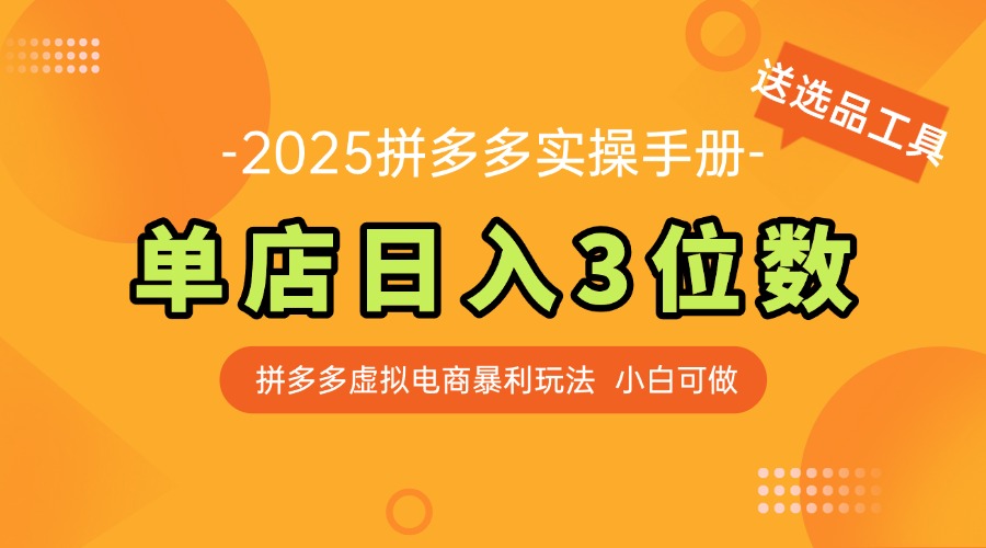 058a6c89e00130bf5b78047f1ee987f3.jpeg 最新拼多多虚拟电商实操手册 单店日入3位 小白快速上手【附赠选品工具】
