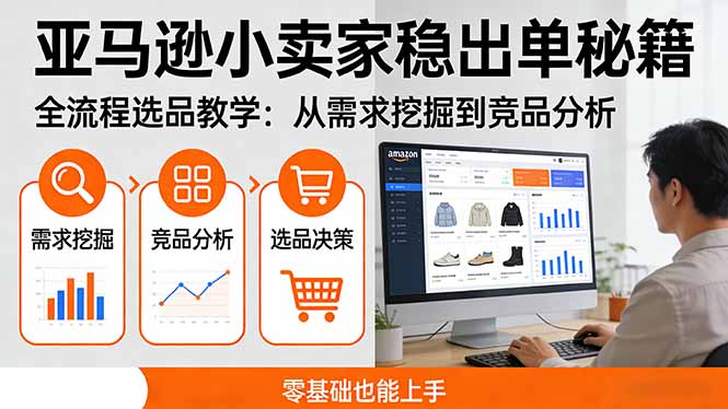 亚马逊小卖家稳出单秘籍：全流程选品教学，从需求挖掘到竞品分析，零基础也能上手-鼎铸网