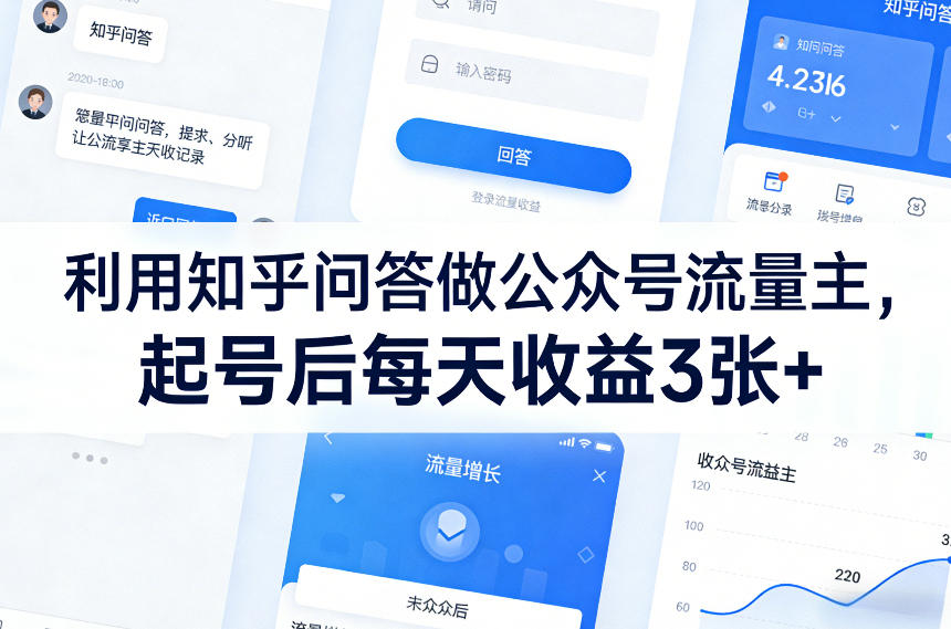 0595dabfac5a73244064d3cb619189ac.jpeg 利用知乎问答做公众号流量主,起号后每天收益3张+