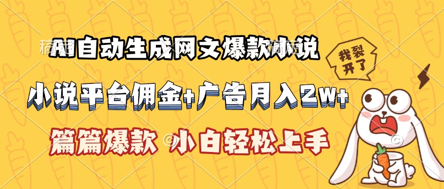 AI自动生成网文爆款小说，小说平台佣金加广告月入2w+，篇篇爆款，小白…-鼎铸网