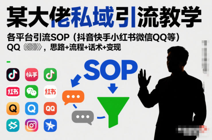 059bfa1a1af7221a36796c116293d0cf.jpeg 某大佬私域引流教学,各平台引流SOP(抖音快手小红书微信QQ等),思路+流程+话术+变现(更新0708)
