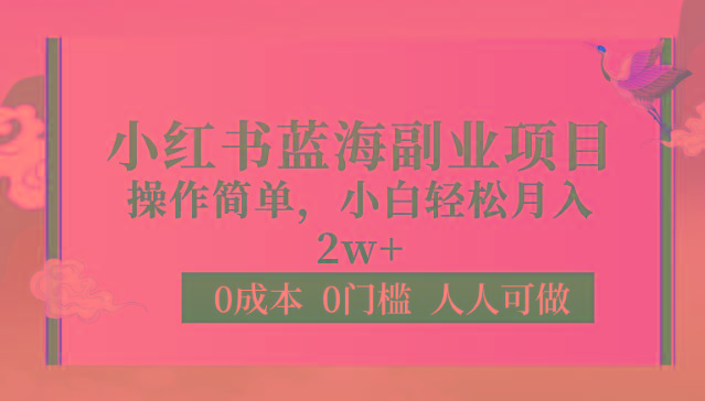 0成本0门槛小红书蓝海副业项目，操作简单，小白轻松月入2W-鼎铸网