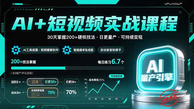 AI+短视频实战课程：30天掌握200+硬核技法，实现日更量产可持续变现-鼎铸网