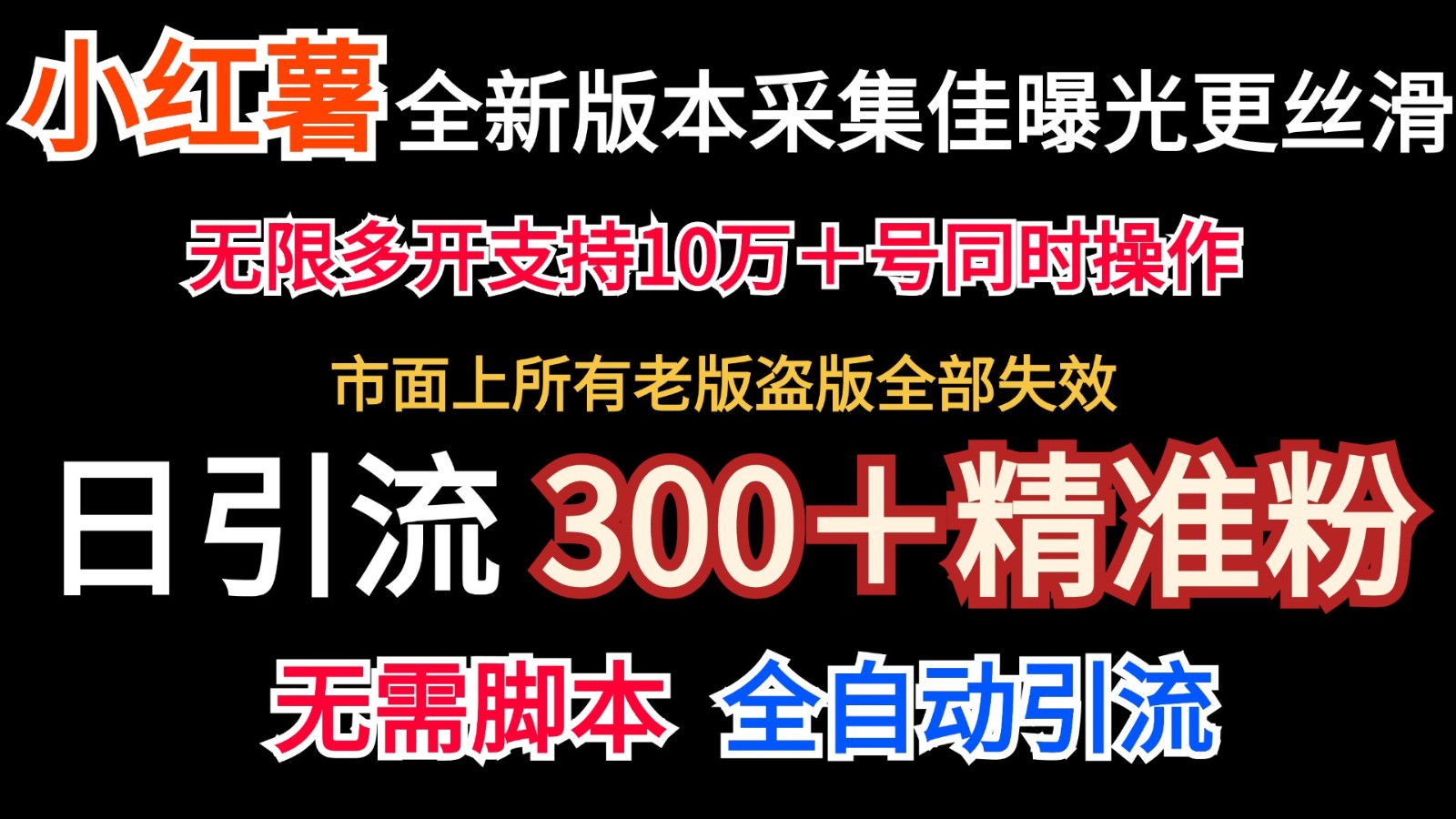 全新版本小红书采集协议＋无限曝光 日引300＋精准粉-鼎铸网